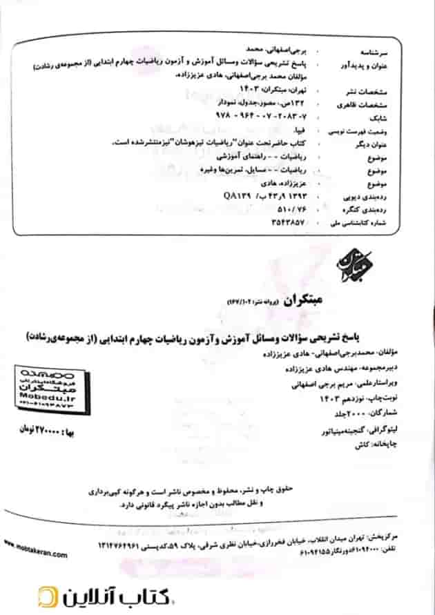 پاسخ تشریحی سوالات و مسائل ریاضیات چهارم ابتدایی رشادت مبتکران پاسخ تشریحی سوالات و مسائل ریاضیات چهارم ابتدایی رشادت مبتکران