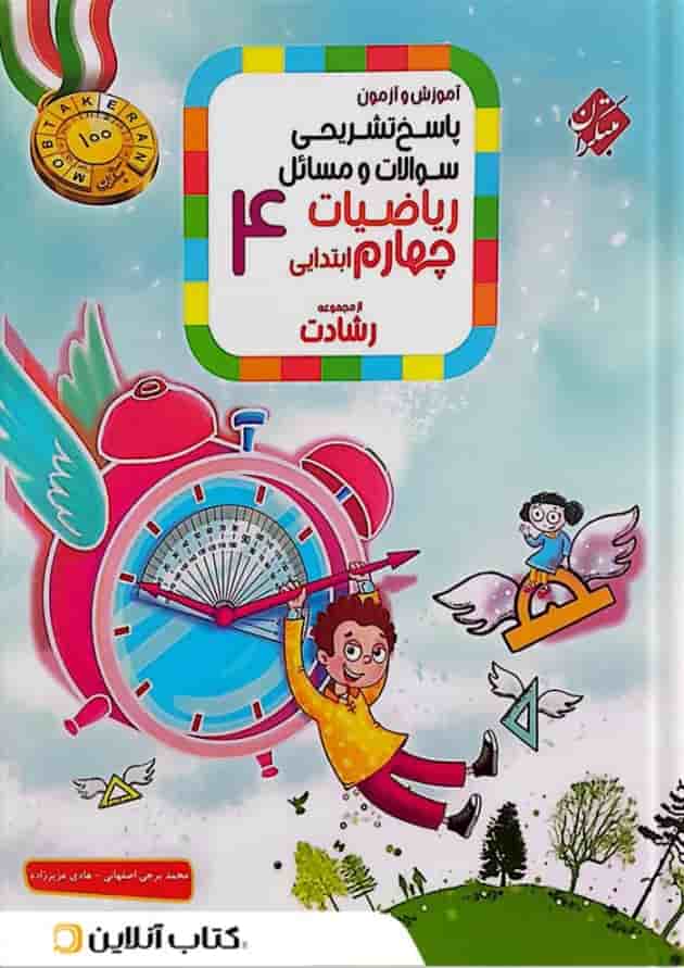 پاسخ تشریحی سوالات و مسائل ریاضیات چهارم ابتدایی رشادت مبتکران پاسخ تشریحی سوالات و مسائل ریاضیات چهارم ابتدایی رشادت مبتکران