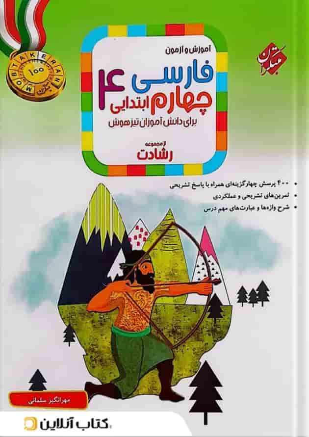 کتاب آموزش و آزمون فارسی چهارم سری رشادت انتشارات مبتکران 