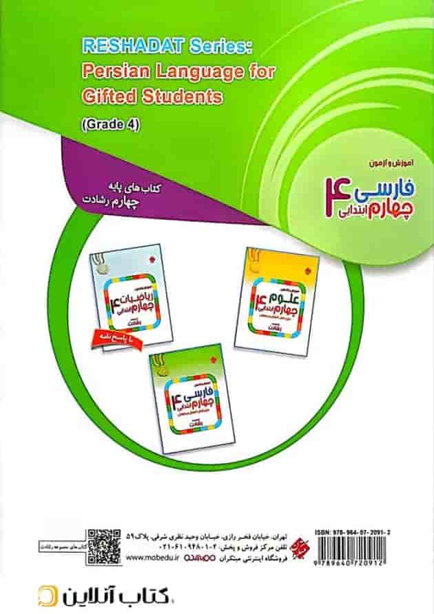 کتاب آموزش و آزمون فارسی چهارم سری رشادت انتشارات مبتکران 