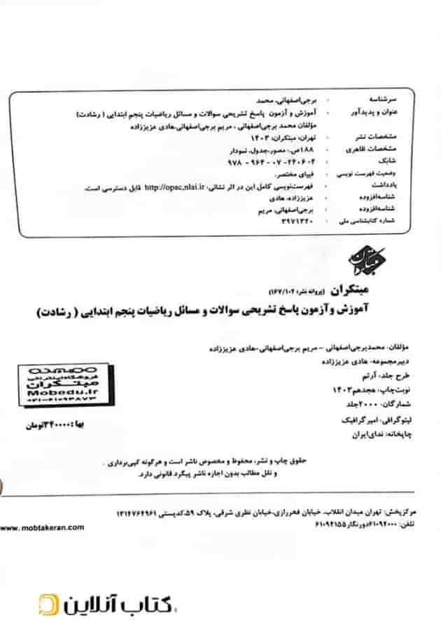 پاسخنامه ریاضیات پنجم ابتدایی رشادت مبتکران 