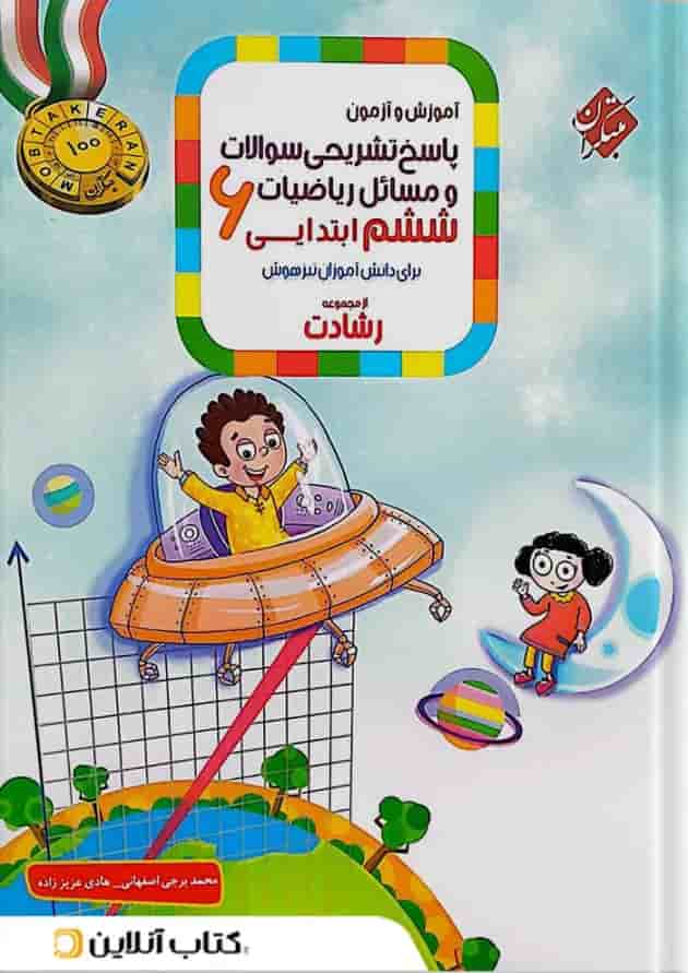 پاسخ تشریحی سوالات و مسائل ریاضیات ششم ابتدایی رشادت مبتکران پاسخ تشریحی سوالات و مسائل ریاضیات ششم ابتدایی رشادت مبتکران