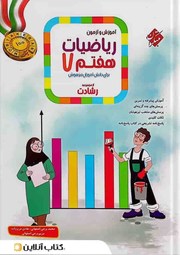 آموزش و آزمون ریاضی هفتم جلد 1 رشادت مبتکران آموزش و آزمون ریاضی هفتم جلد 1 رشادت مبتکران