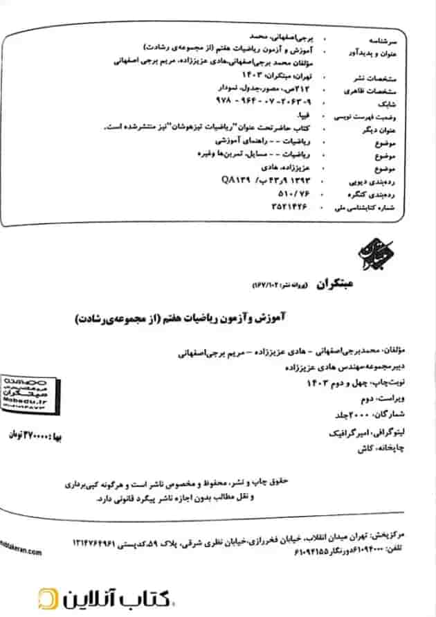 آموزش و آزمون ریاضی هفتم جلد 1 رشادت مبتکران آموزش و آزمون ریاضی هفتم جلد 1 رشادت مبتکران