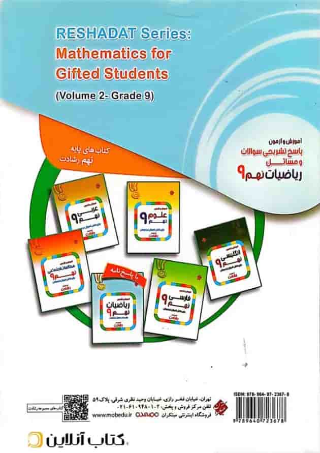 کتاب آموزش و آزمون ریاضی نهم جلد 2 سری رشادت انتشارات مبتکران کتاب آموزش و آزمون ریاضی نهم جلد 2 سری رشادت انتشارات مبتکران