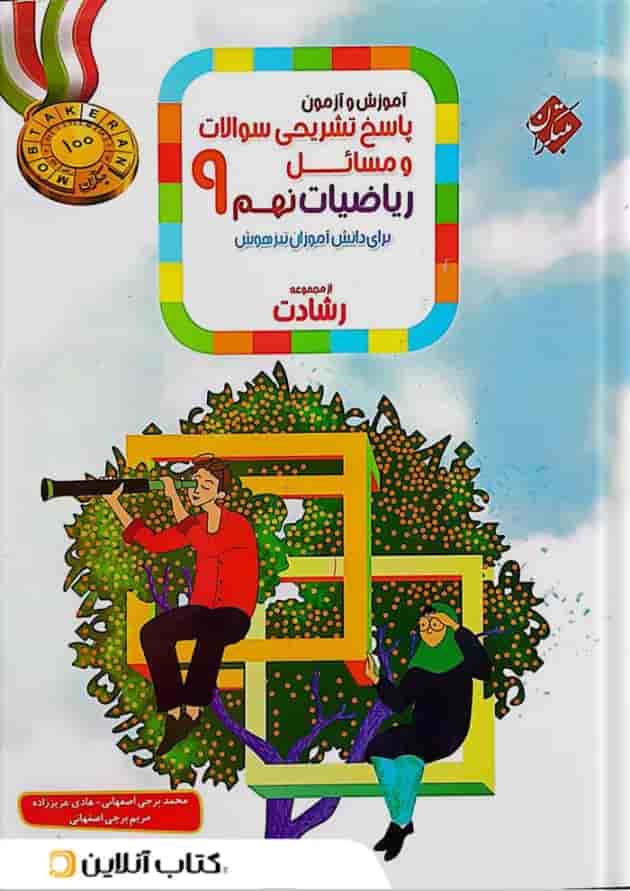 کتاب آموزش و آزمون ریاضی نهم جلد 2 سری رشادت انتشارات مبتکران کتاب آموزش و آزمون ریاضی نهم جلد 2 سری رشادت انتشارات مبتکران