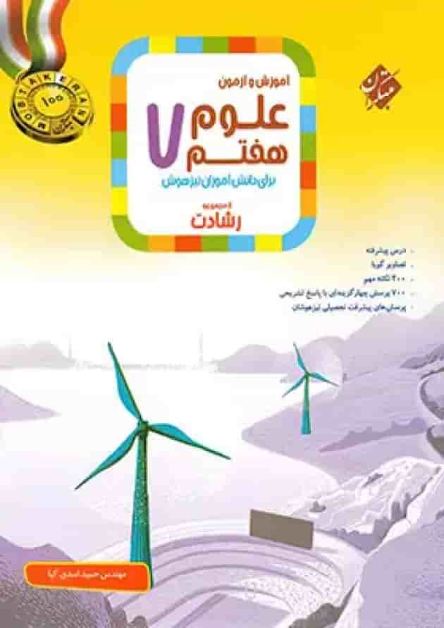 کتاب آموزش و آزمون علوم هفتم سری رشادت مبتکران کتاب آموزش و آزمون علوم هفتم سری رشادت مبتکران