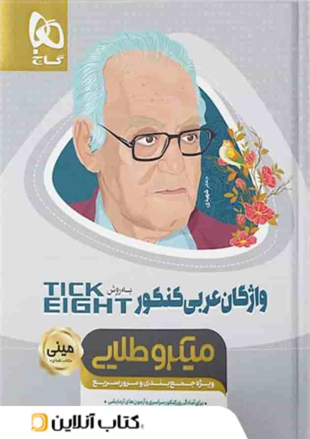 واژگان عربی کنکور تیک ایت مینی میکرو طلایی گاج واژگان عربی کنکور تیک ایت مینی میکرو طلایی گاج