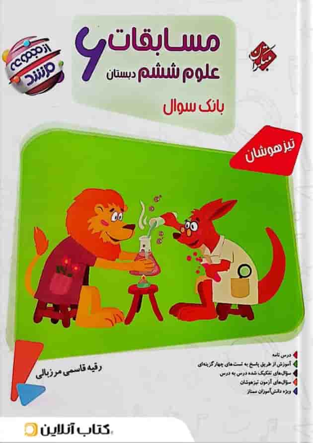 مسابقات علوم ششم دبستان بانک سوال مرشد مبتکران 