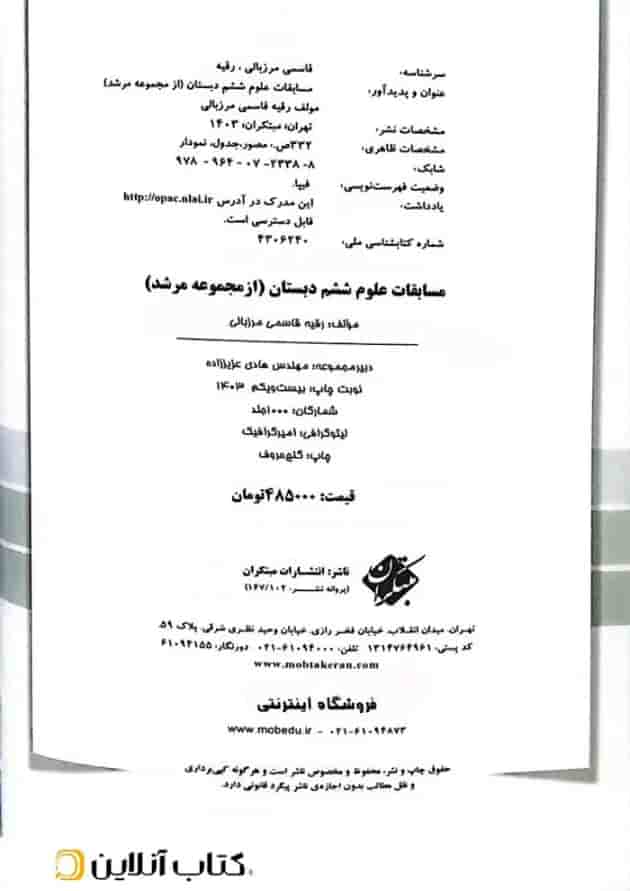 مسابقات علوم ششم دبستان بانک سوال مرشد مبتکران 