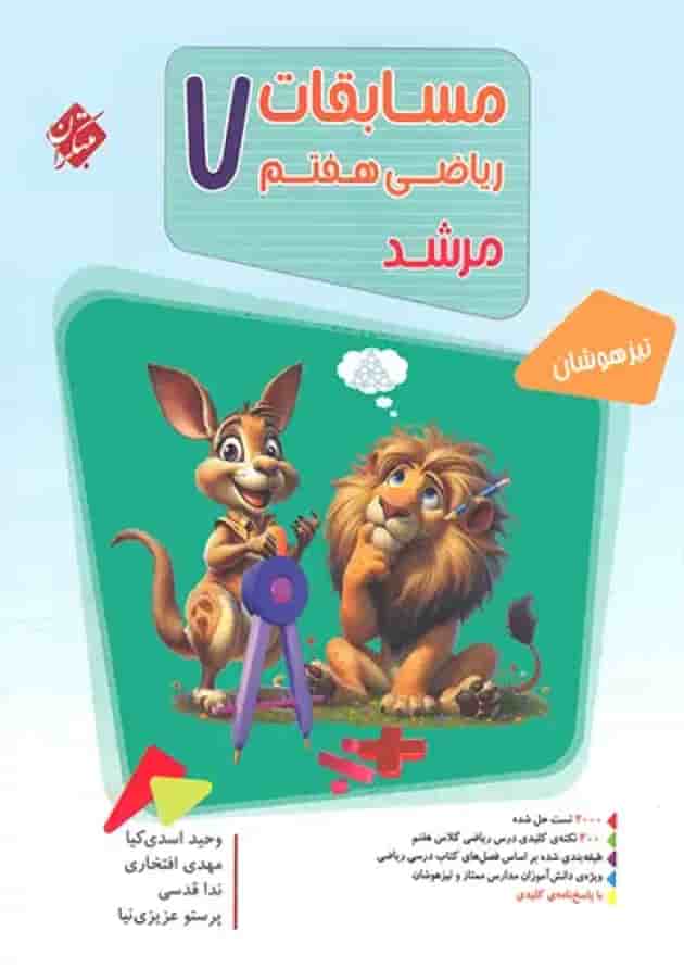 مسابقات ریاضی هفتم بانک سوال مرشد مبتکران مسابقات ریاضی هفتم بانک سوال مرشد مبتکران