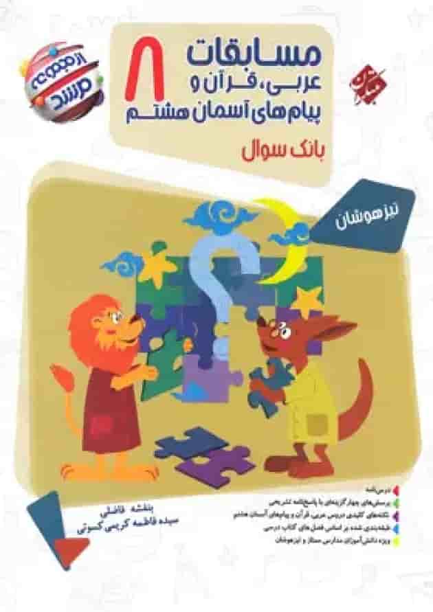 مسابقات عربی، قرآن و پیام های آسمان هشتم بانک سوال مرشد مبتکران مسابقات عربی، قرآن و پیام های آسمان هشتم بانک سوال مرشد مبتکران