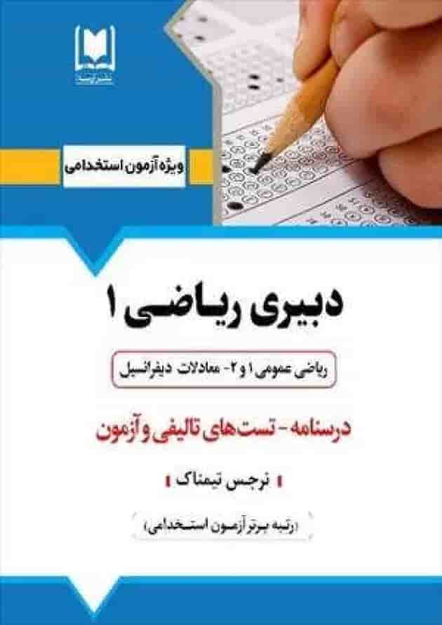 دبیر ریاضی 1 آرسا 