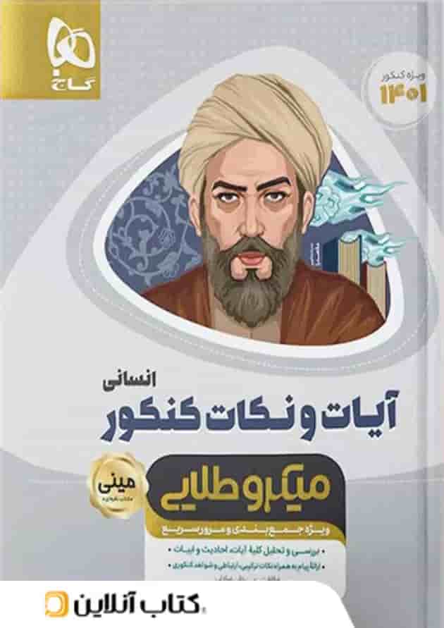 آیات و نکات دین و زندگی کنکور رشته انسانی مینی میکرو طلایی گاج 