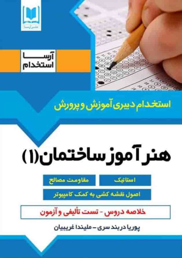 هنرآموز ساختمان استخدام دبیری آرسا هنرآموز ساختمان استخدام دبیری آرسا