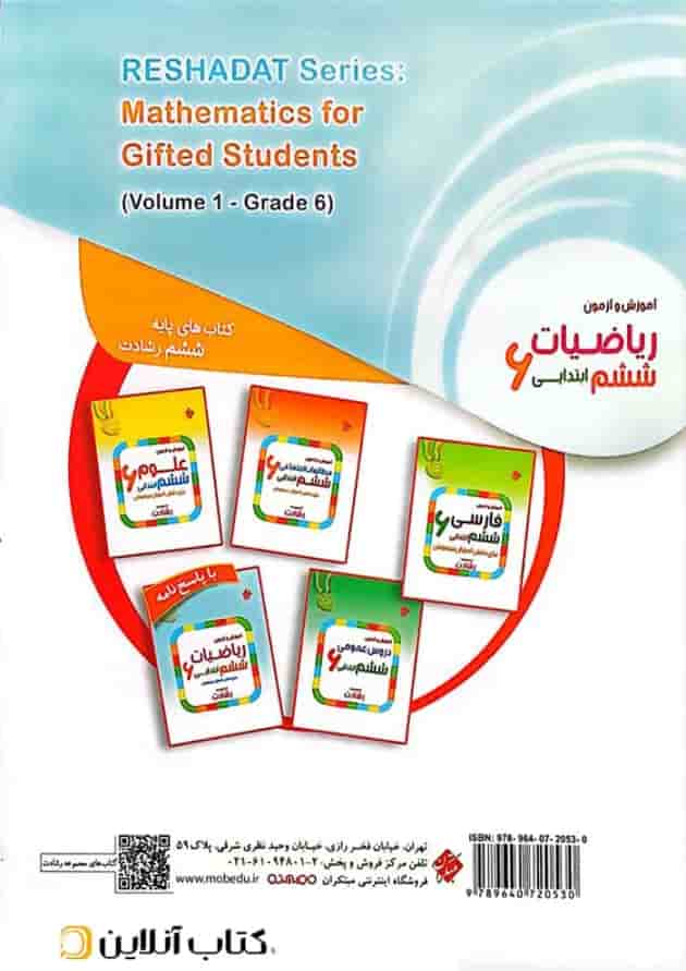 آموزش و آزمون ریاضیات ششم ابتدایی رشادت مبتکران آموزش و آزمون ریاضیات ششم ابتدایی رشادت مبتکران