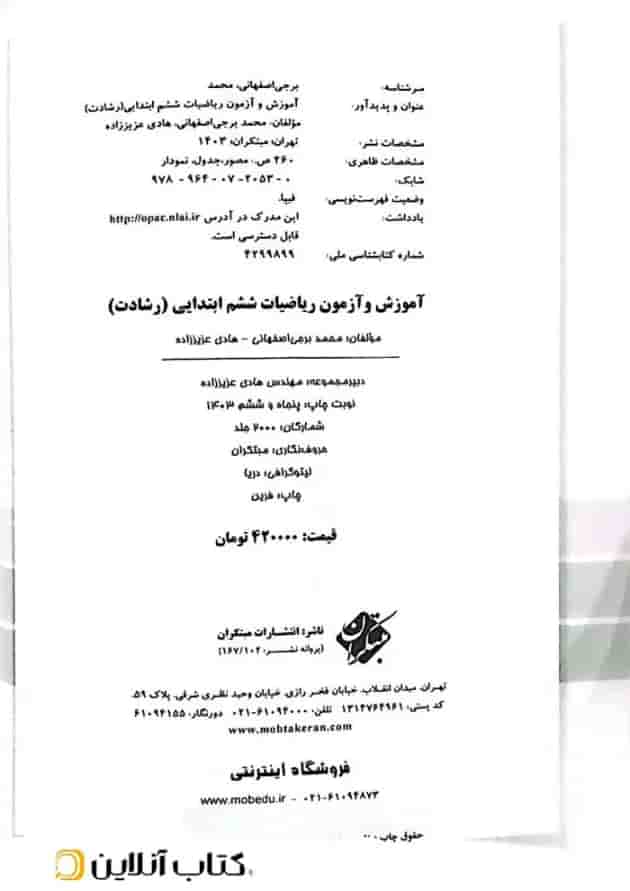 آموزش و آزمون ریاضیات ششم ابتدایی رشادت مبتکران آموزش و آزمون ریاضیات ششم ابتدایی رشادت مبتکران