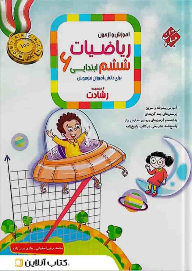 آموزش و آزمون ریاضیات ششم ابتدایی رشادت مبتکران آموزش و آزمون ریاضیات ششم ابتدایی رشادت مبتکران
