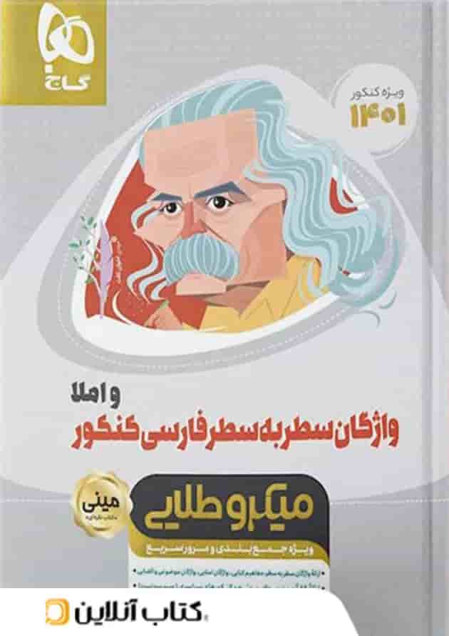 واژگان سطر به سطر ادبیات فارسی مینی میکرو طلایی گاج 