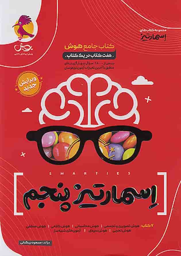 کتاب جامع هوش پنجم اسمارتیز پویش 