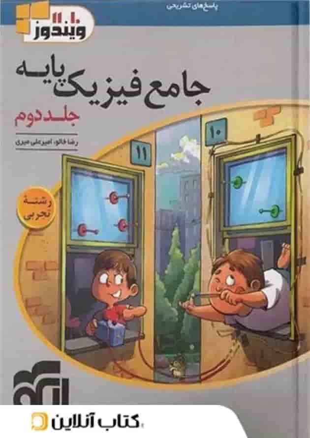 فیزیک جامع پایه رشته تجربی جلد دوم نشر الگو فیزیک جامع پایه رشته تجربی جلد دوم نشر الگو