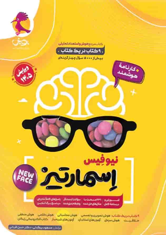 هوش اسمارتیز نیوفیس پویش 