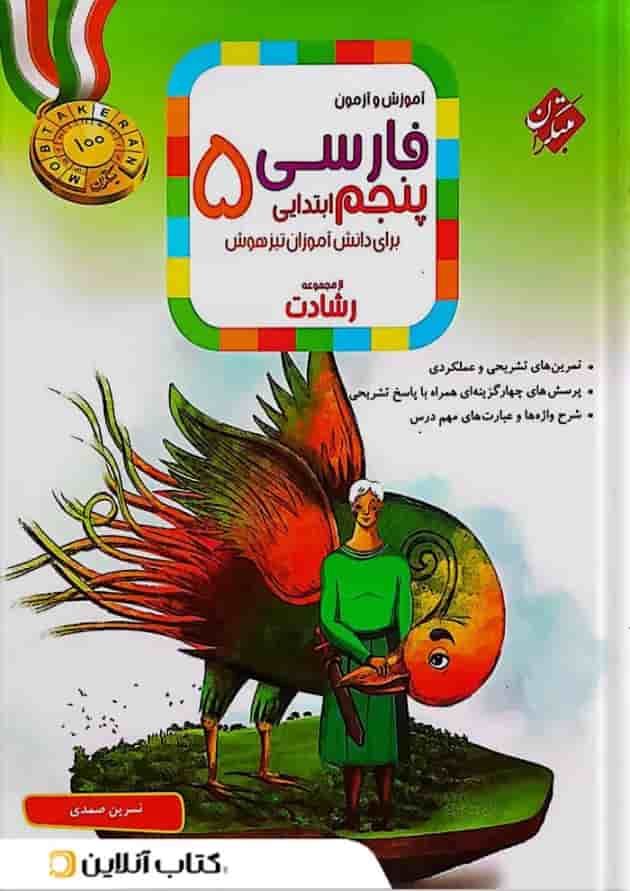 آموزش و آزمون فارسی پنجم رشادت مبتکران آموزش و آزمون فارسی پنجم رشادت مبتکران