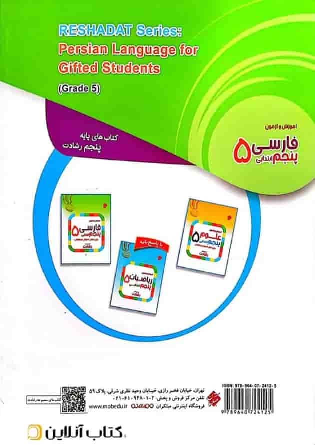 آموزش و آزمون فارسی پنجم رشادت مبتکران آموزش و آزمون فارسی پنجم رشادت مبتکران