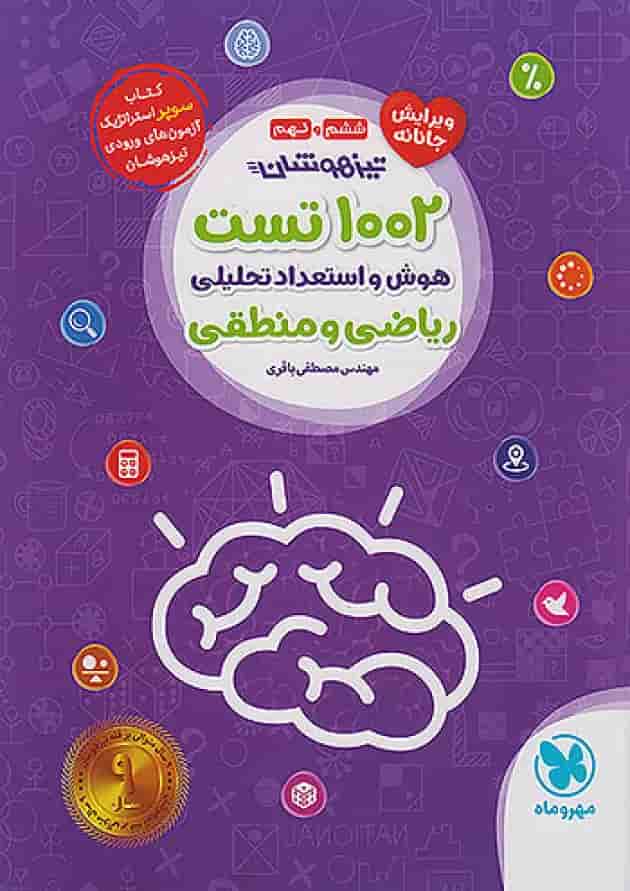 1002 تست هوش و استعداد تحلیلی ریاضی و منطقی ششم مهروماه 1002 تست هوش و استعداد تحلیلی ریاضی و منطقی ششم مهروماه