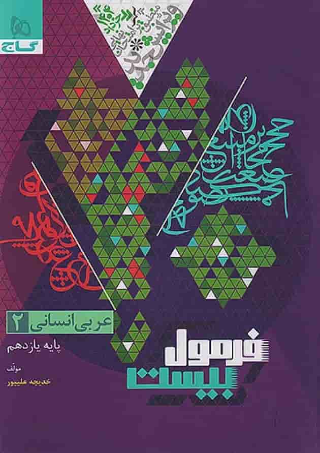 فرمول بیست عربی یازدهم انسانی گاج 
