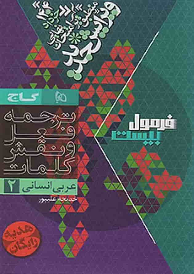 فرمول بیست عربی یازدهم انسانی گاج 