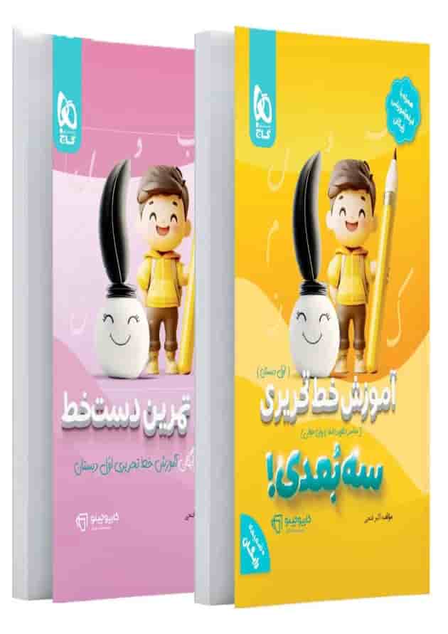 کتاب آموزش خط تحریری اول سه بعدی سری کارپوچینو 