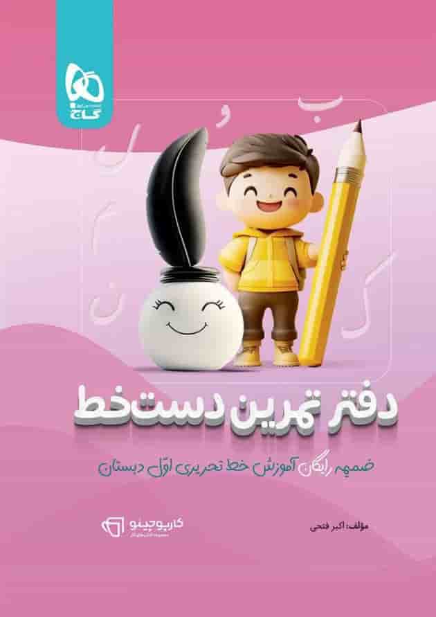 کتاب آموزش خط تحریری اول سه بعدی سری کارپوچینو undefined