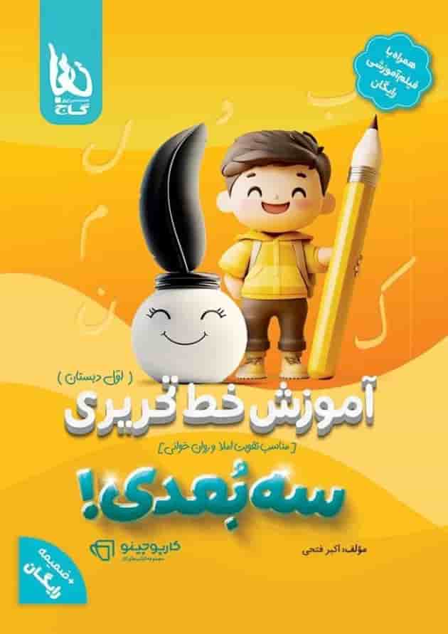 کتاب آموزش خط تحریری اول سه بعدی سری کارپوچینو 