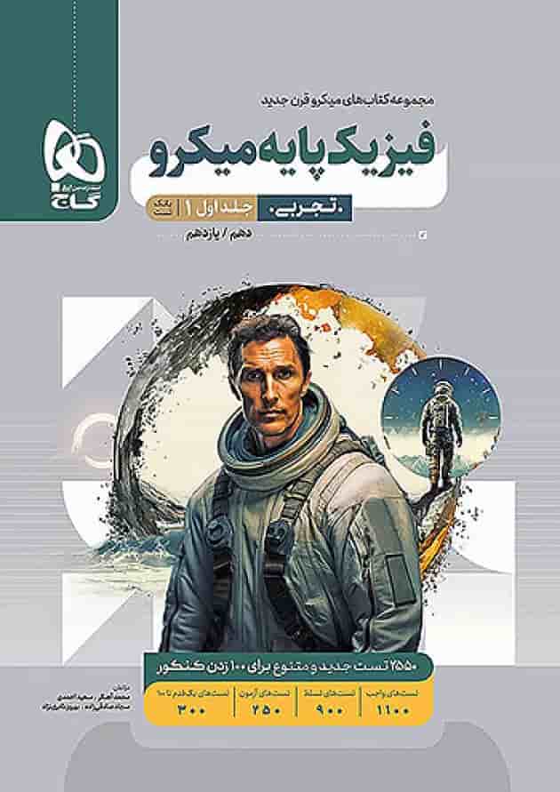 فیزیک پایه دهم و یازدهم رشته تجربی میکرو گاج جلد اول 