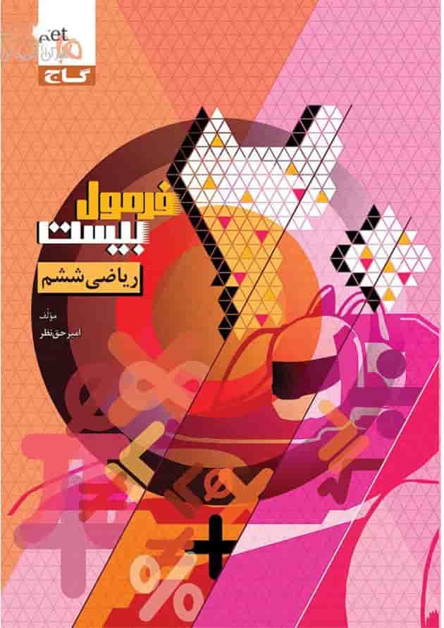 کتاب ریاضی ششم سری فرمول بیست 