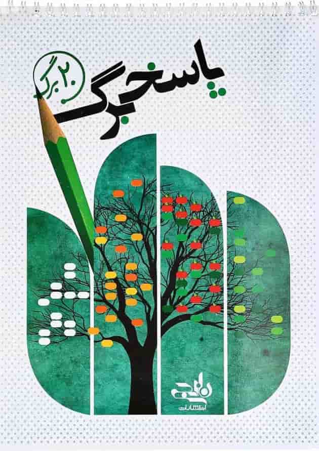 پاسخ برگ 20 برگ انتشارات کتاب نارنجی 