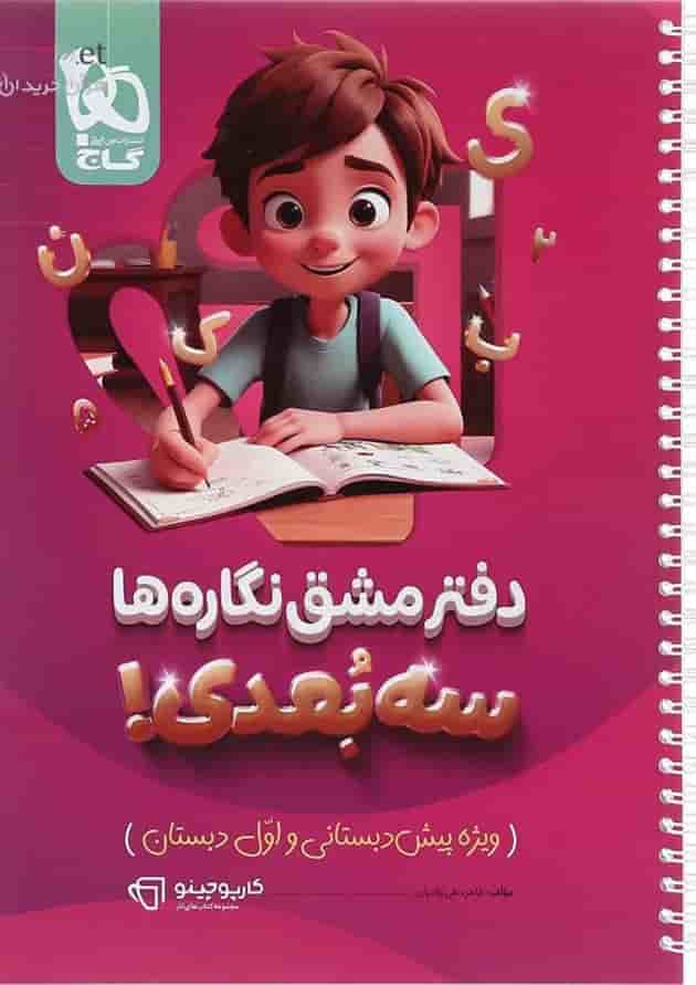 دفتر مشق نگاره ها سه بعدی سری کارپوچینو 