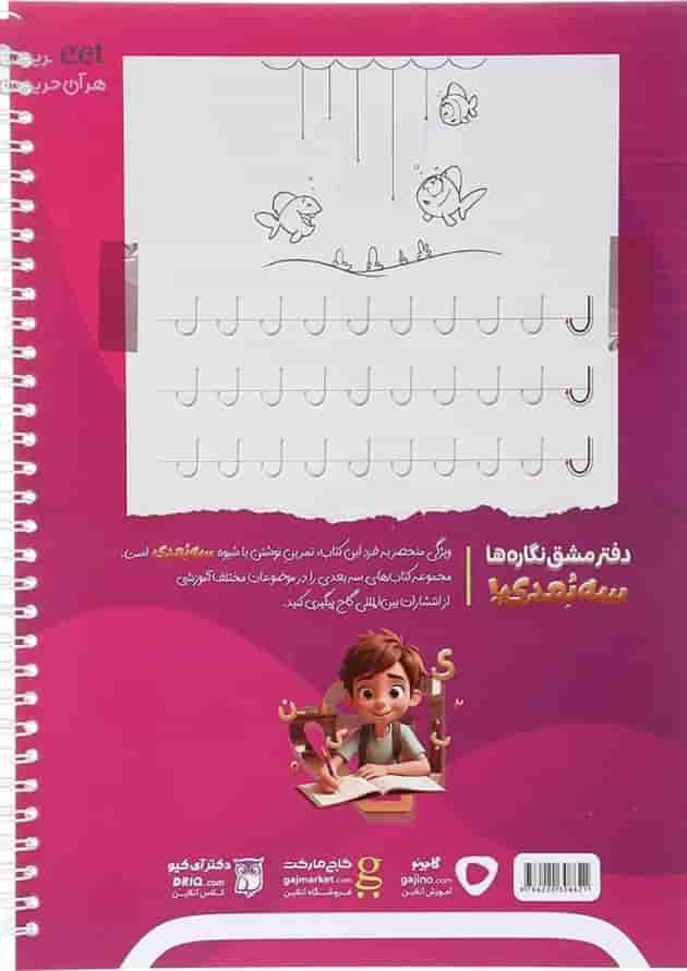 دفتر مشق نگاره ها سه بعدی سری کارپوچینو 