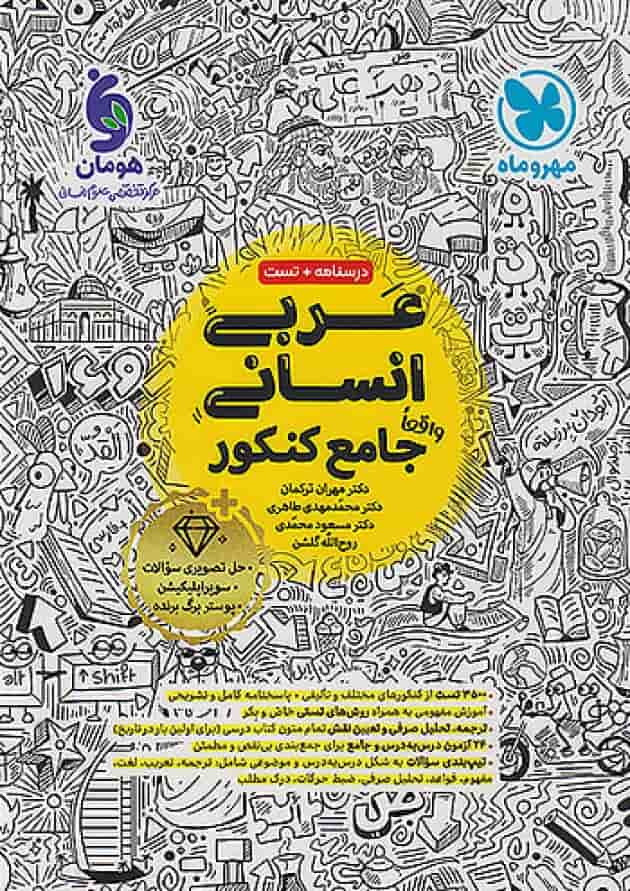 کتاب عربی جامع کنکور انسانی انتشارات مهروماه 