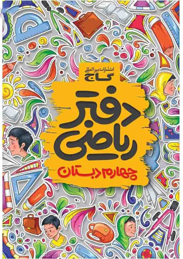 دفتر ریاضی چهارم دبستان گاج دفتر ریاضی چهارم دبستان گاج
