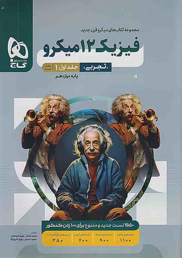 فیزیک دوازدهم رشته تجربی میکرو گاج جلد اول فیزیک دوازدهم رشته تجربی میکرو گاج جلد اول