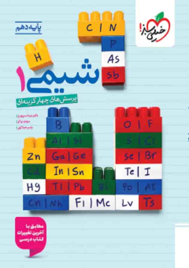 پرسش های چهار گزینه ای شیمی دهم خیلی سبز 