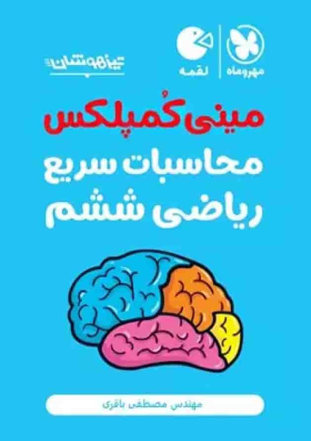 مینی کمپلکس محاسبات سریع ریاضی ششم لقمه مهروماه مینی کمپلکس محاسبات سریع ریاضی ششم لقمه مهروماه