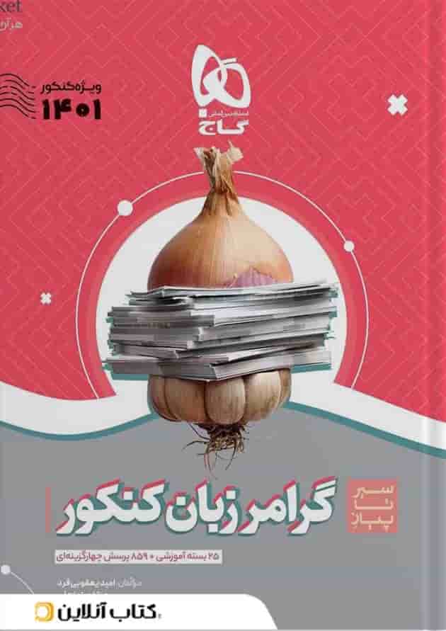 کتاب گرامر زبان انگلیسی جامع کنکور سری سیر تا پیاز موضوعی برای کنکور کتاب گرامر زبان انگلیسی جامع کنکور سری سیر تا پیاز موضوعی برای کنکور