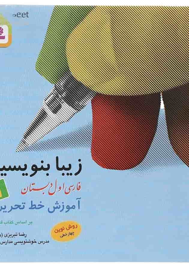 کتاب زیبا بنویسیم فارسی اول انتشارات قدیانی کتاب زیبا بنویسیم فارسی اول انتشارات قدیانی