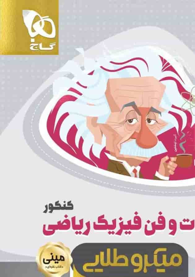 کتاب فوت و فن فیزیک جامع کنکور ریاضی سری مینی میکرو طلایی نظام جدید کتاب فوت و فن فیزیک جامع کنکور ریاضی سری مینی میکرو طلایی نظام جدید