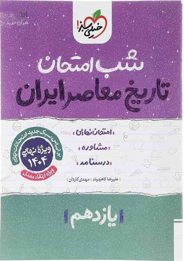 کتاب تاریخ معاصر ایران یازدهم سری شب امتحان انتشارات خیلی سبز  