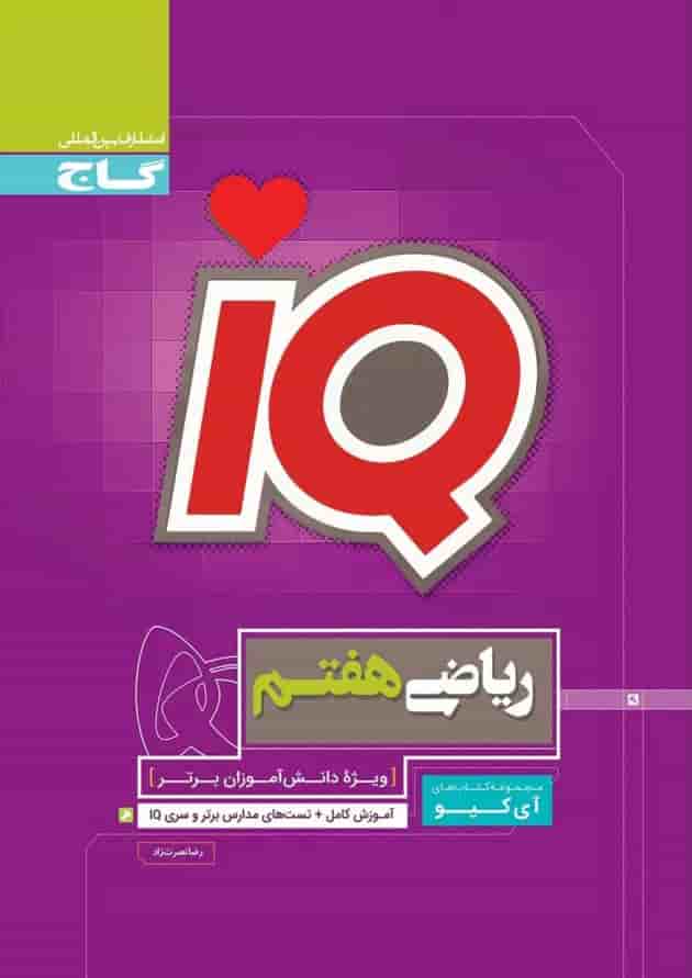 کتاب ریاضی هفتم سری iQ 