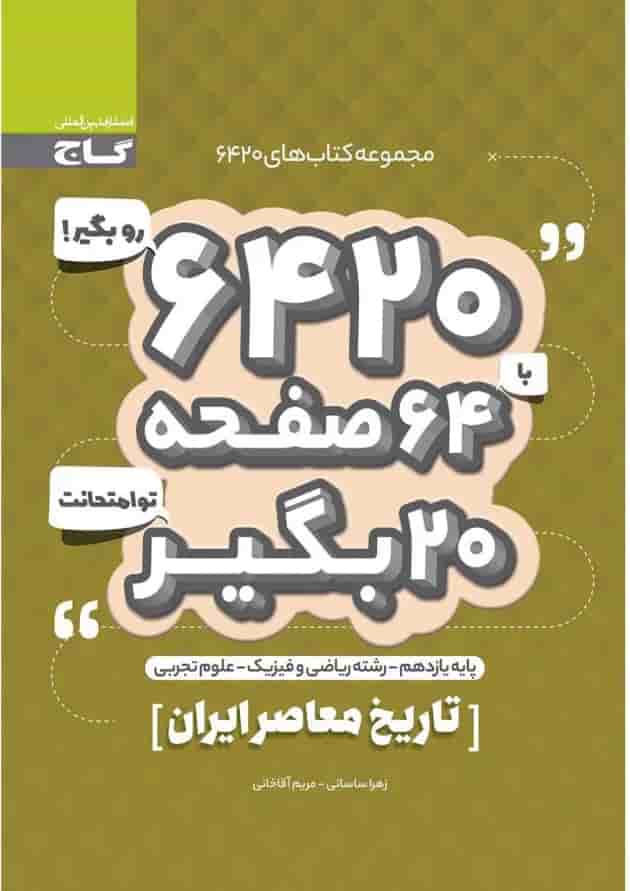 کتاب تاریخ معاصر ایران یازدهم سری 6420 